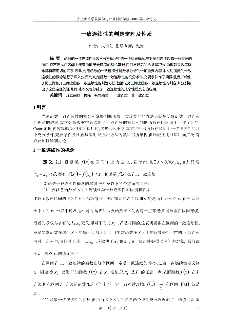 一致连续性的判定定理及性质.doc_第1页