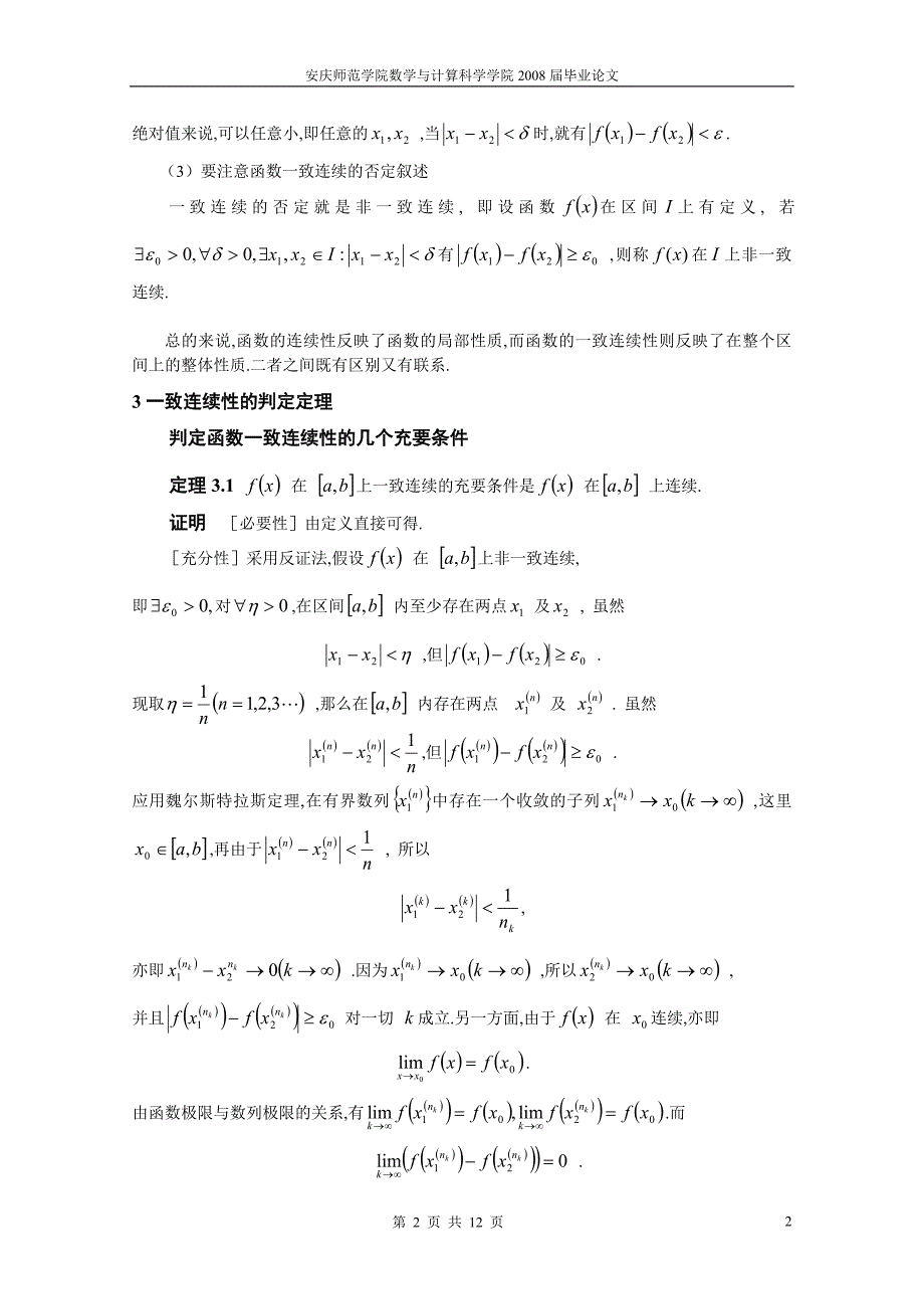 一致连续性的判定定理及性质.doc_第2页