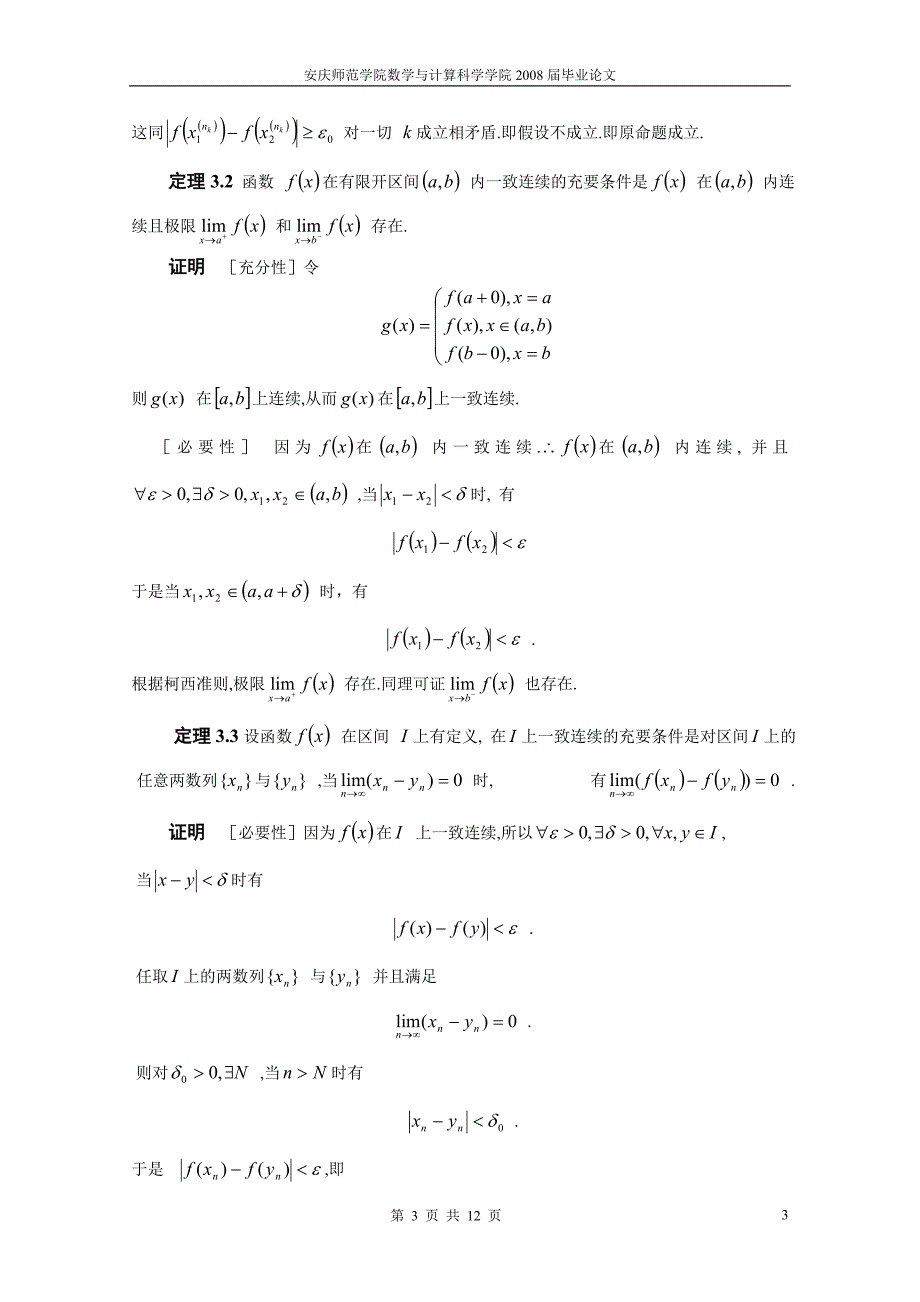 一致连续性的判定定理及性质.doc_第3页