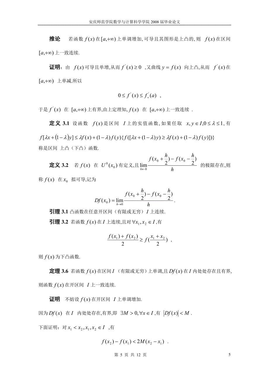 一致连续性的判定定理及性质.doc_第5页