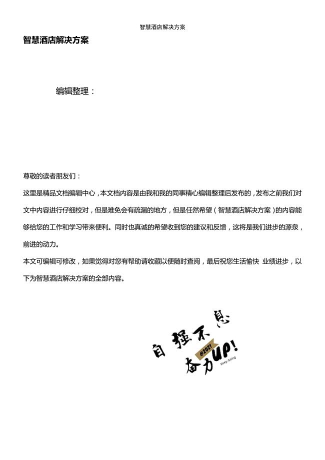 (2021年整理)智慧酒店解决方案
