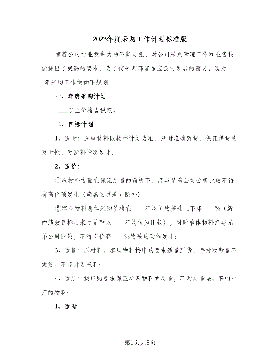 2023年度采购工作计划标准版（二篇）_第1页