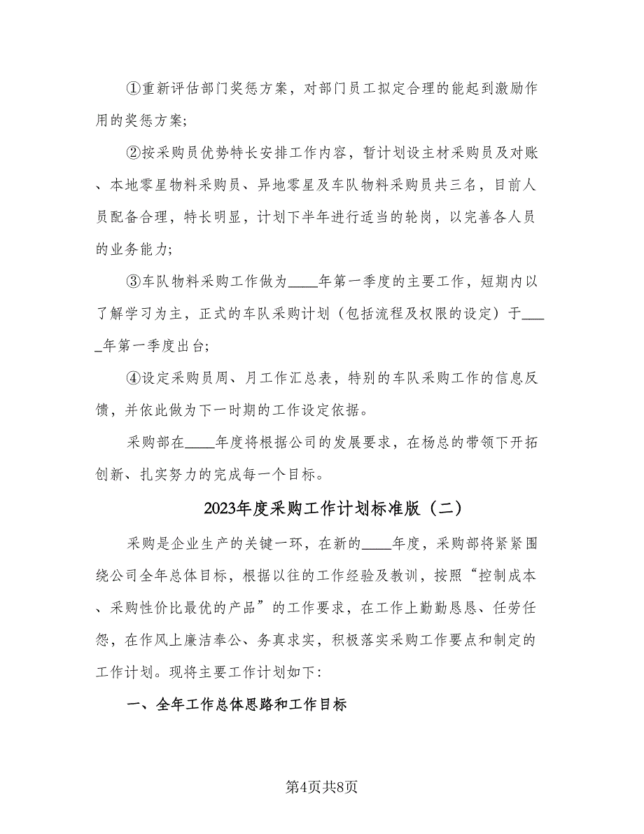 2023年度采购工作计划标准版（二篇）_第4页