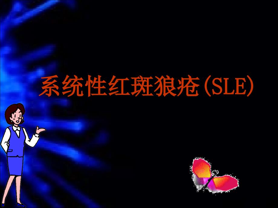 系统性红斑狼疮SLE课件_第1页