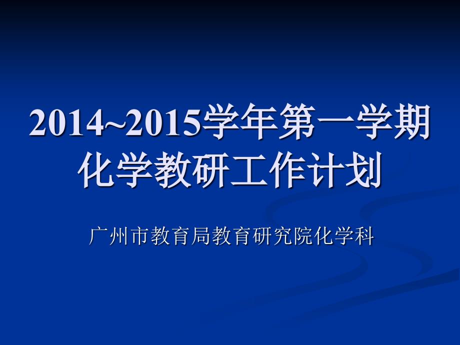 第一学期化学教研工作计划_第1页