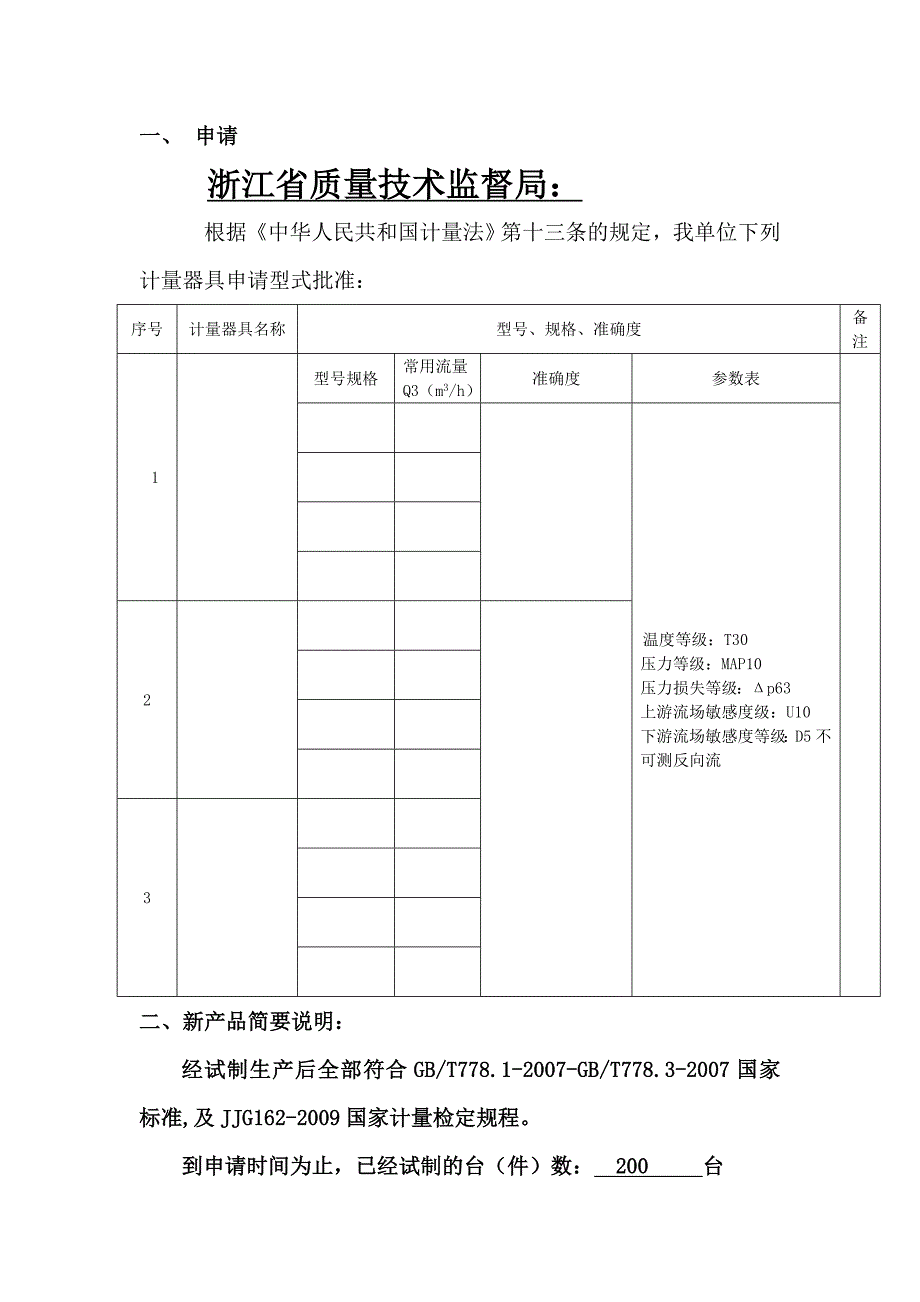 水表型式批准申请书(专用).doc_第2页