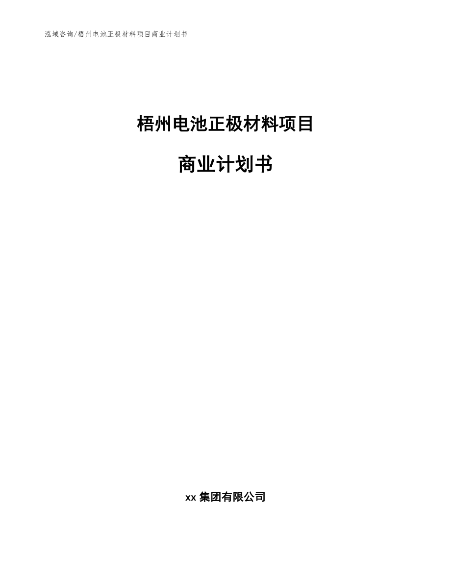 梧州电池正极材料项目商业计划书（模板范本）_第1页