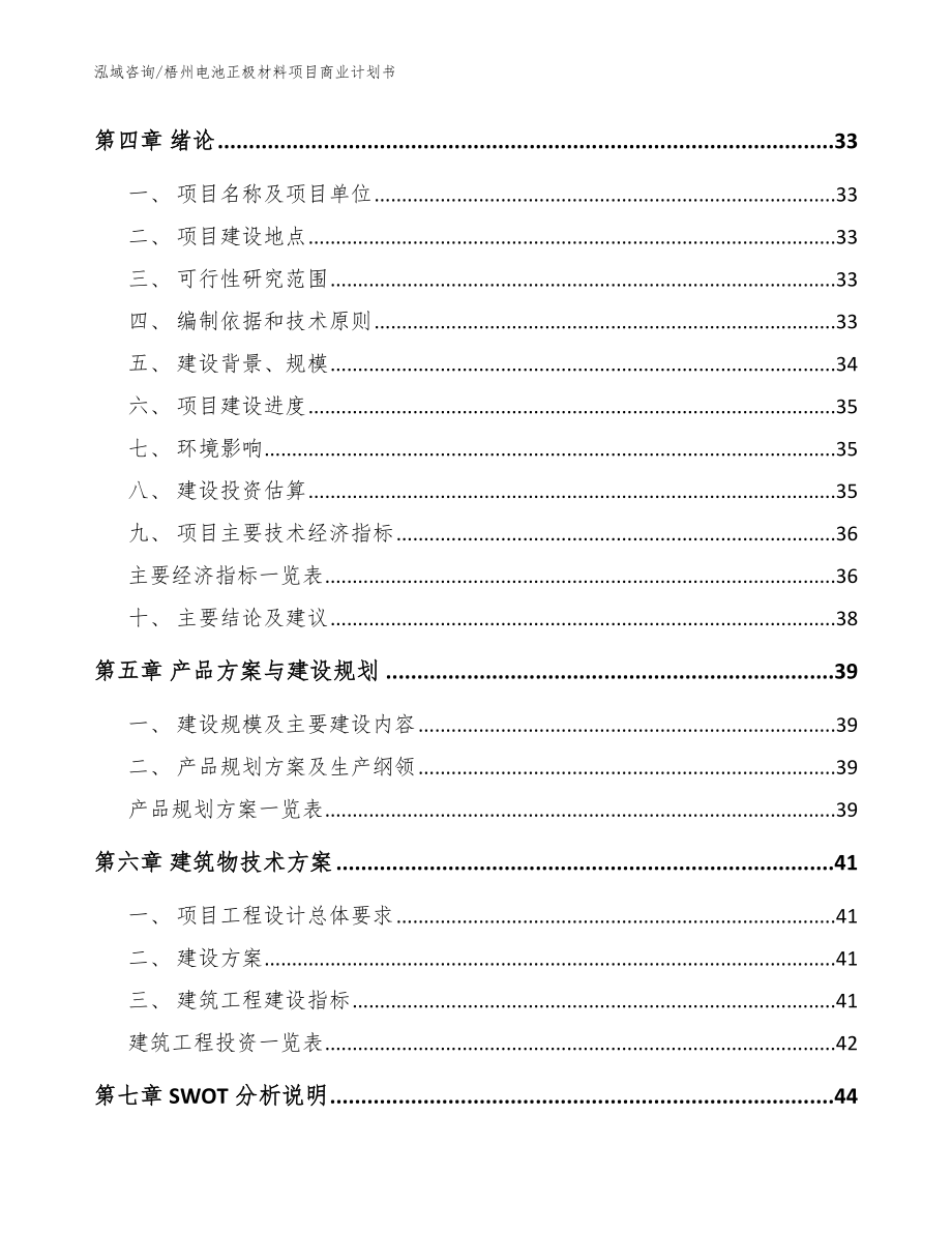 梧州电池正极材料项目商业计划书（模板范本）_第4页