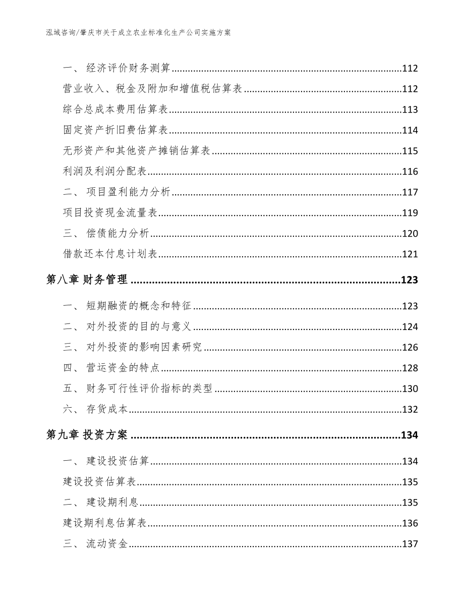 肇庆市关于成立农业标准化生产公司实施【模板参考】_第3页