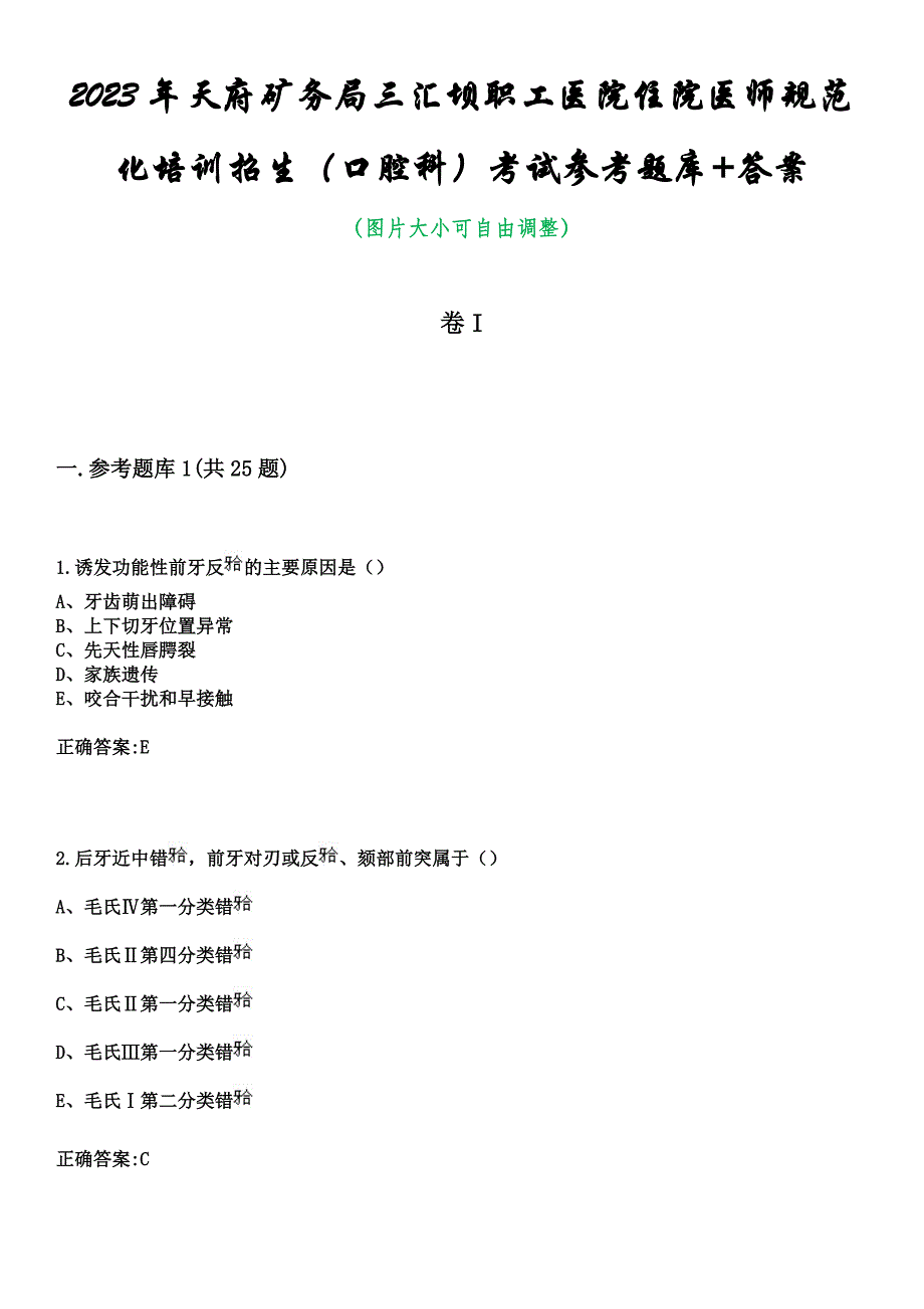 2023年天府矿务局三汇坝职工医院住院医师规范化培训招生（口腔科）考试参考题库+答案_第1页