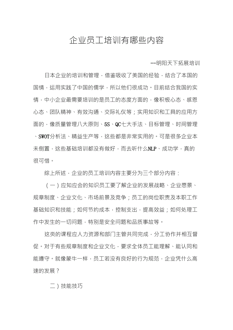 企业员工培训有哪些内容_第1页