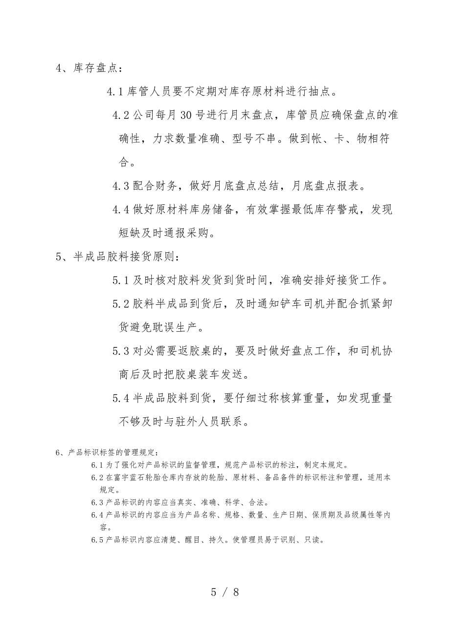 轮胎厂仓库管理制度-仓管员守则-原村料与备件库规定.doc_第5页