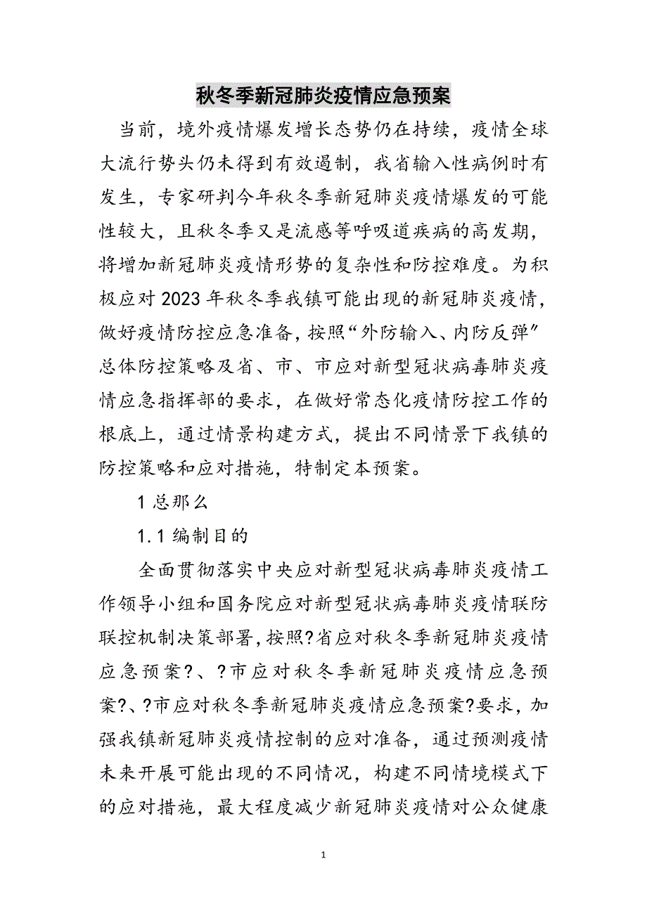 2023年秋冬季新冠肺炎疫情应急预案范文.doc_第1页