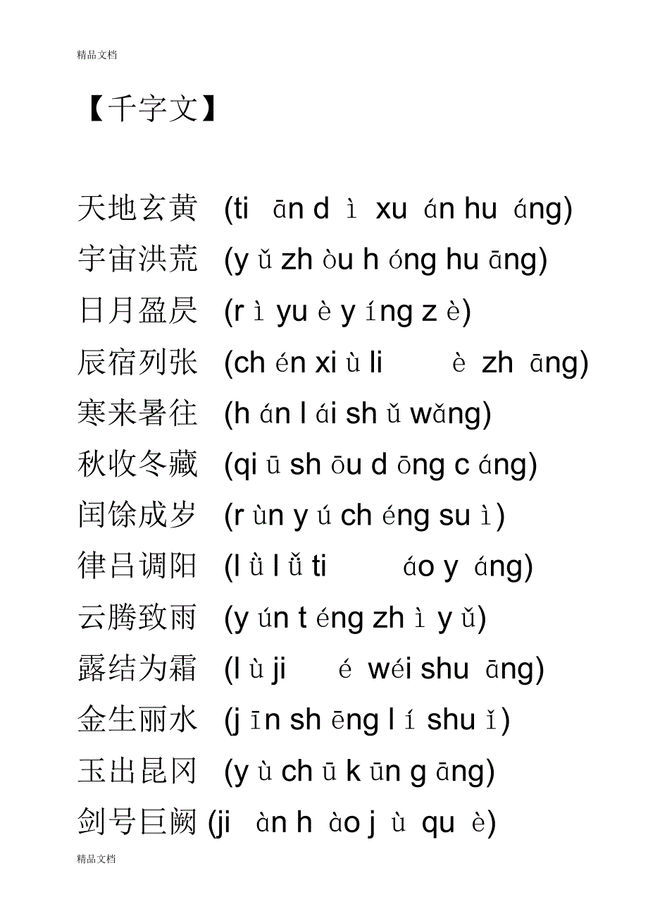 【千字文】带注音版上课讲义_第1页