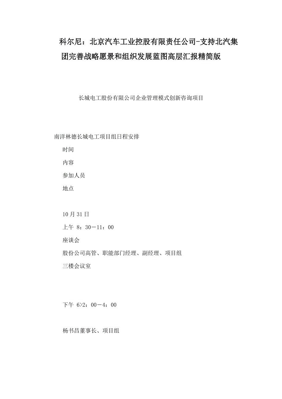 科尔尼：北京汽车工业控股有限责任公司-支持北汽集团完善战略愿景和组织发展蓝图高层汇报精简版.doc_第1页