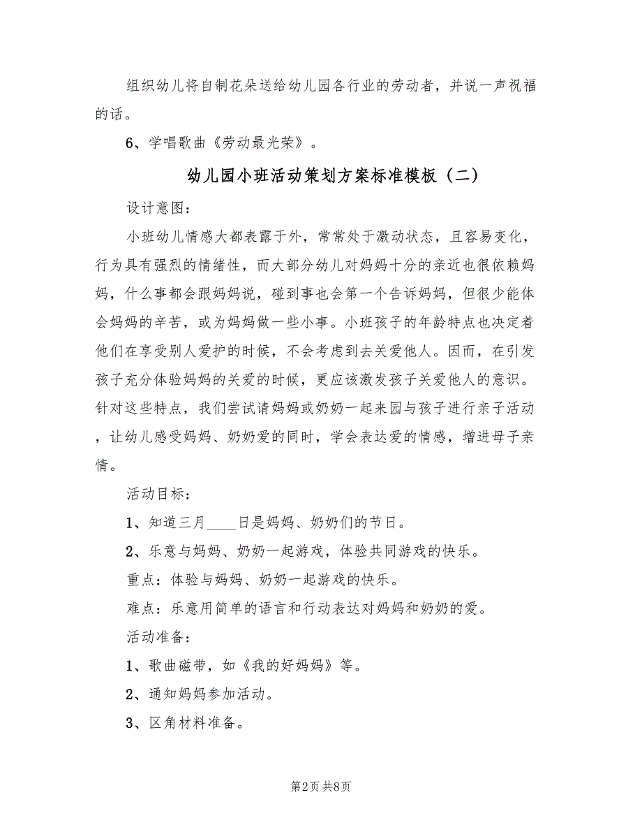 幼儿园小班活动策划方案标准模板（6篇）.doc_第2页