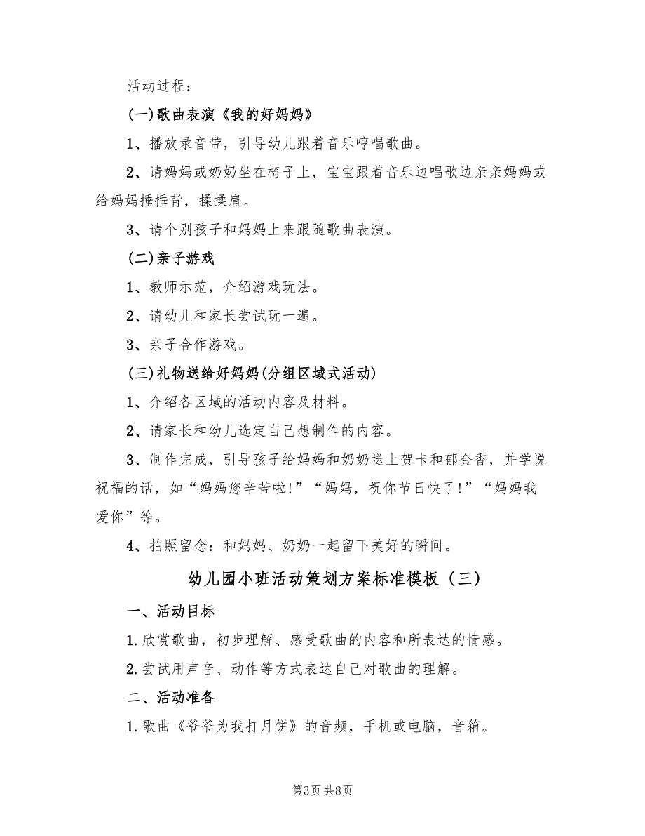 幼儿园小班活动策划方案标准模板（6篇）.doc_第3页