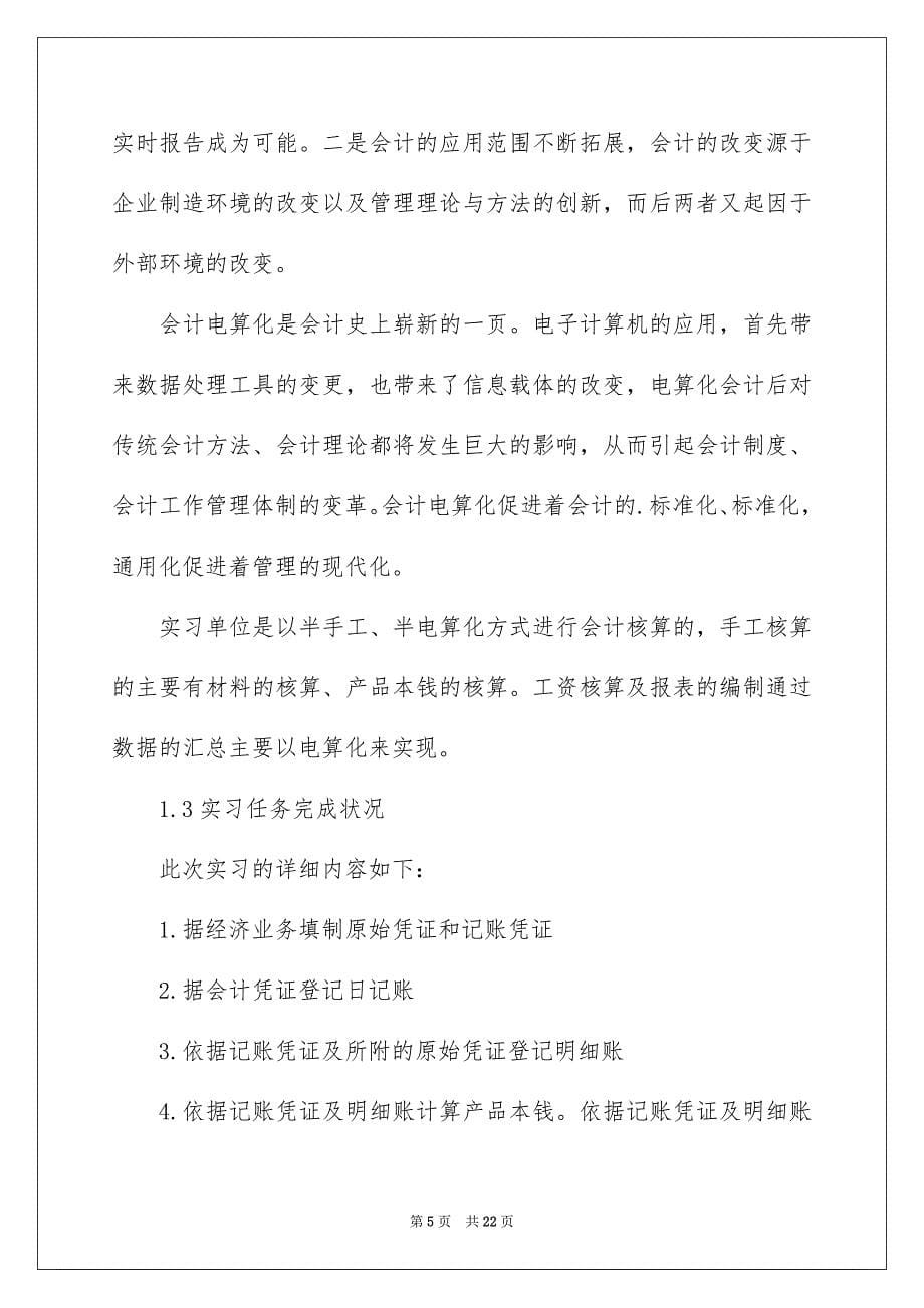 2023年会计类实习报告33.docx_第5页