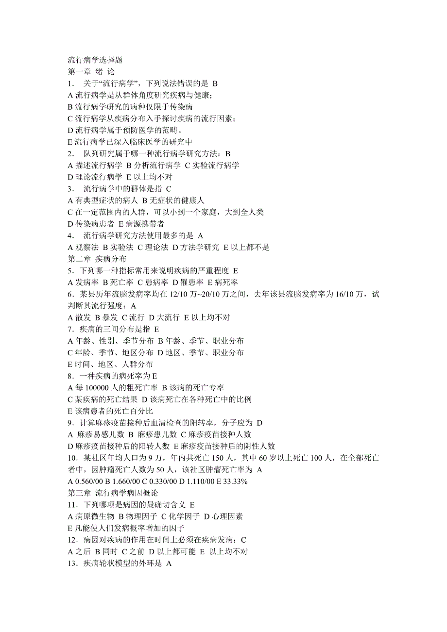 流行病学选择题.doc_第1页
