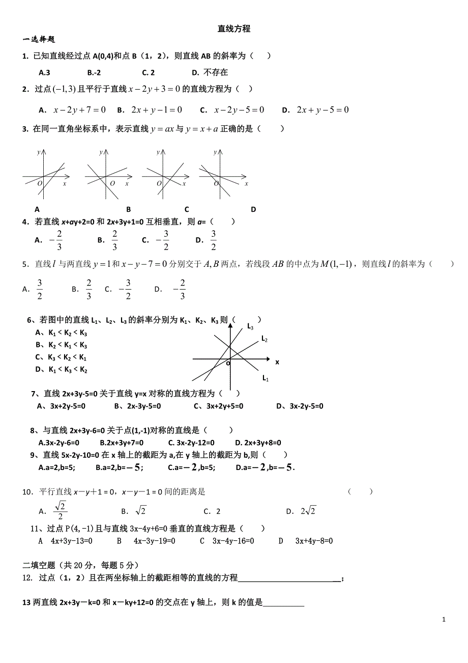 (完整word版)高中数学必修二《直线与方程及圆与方程》测试题-及答案.doc_第1页