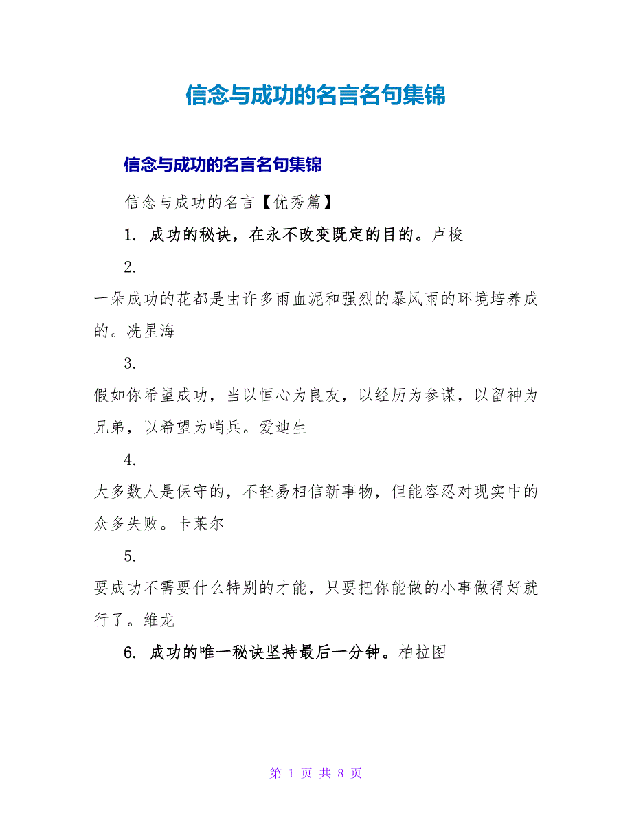 信念与成功的名言名句集锦.doc_第1页