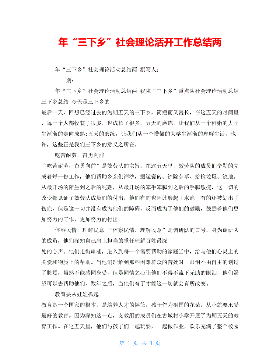 年“三下乡”社会实践活动工作总结两_第1页