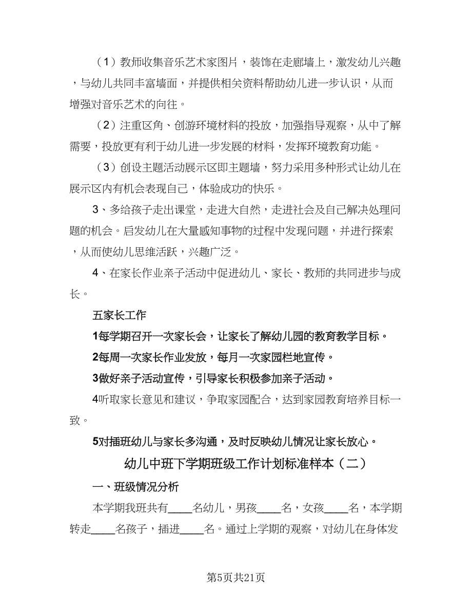 幼儿中班下学期班级工作计划标准样本（二篇）.doc_第5页