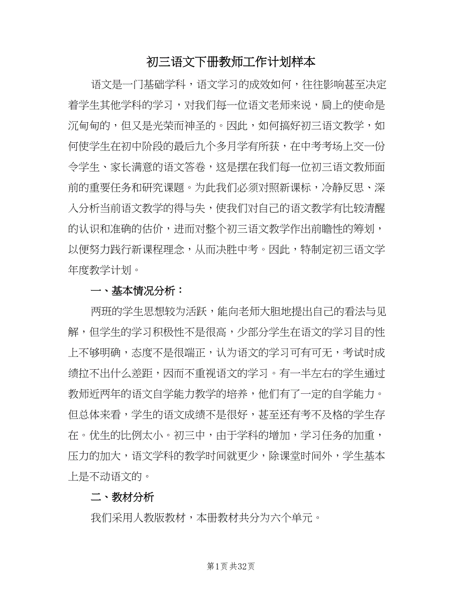 初三语文下册教师工作计划样本（七篇）.doc_第1页