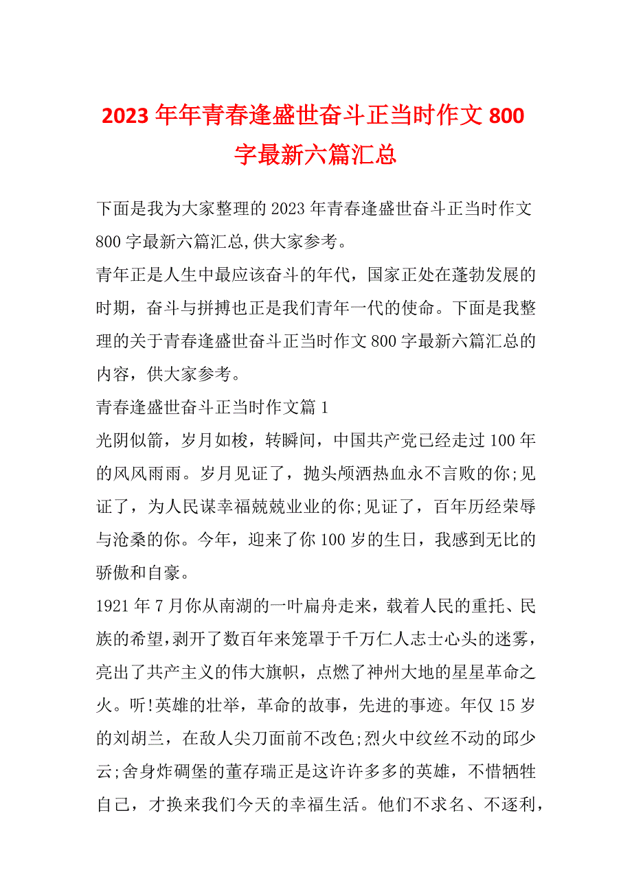 2023年年青春逢盛世奋斗正当时作文800字最新六篇汇总_第1页