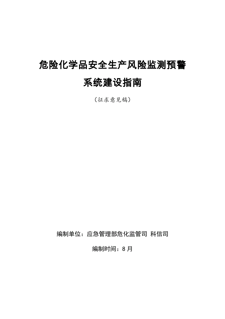 危险化学品安全生产风险监测预警系统建设指南_第1页