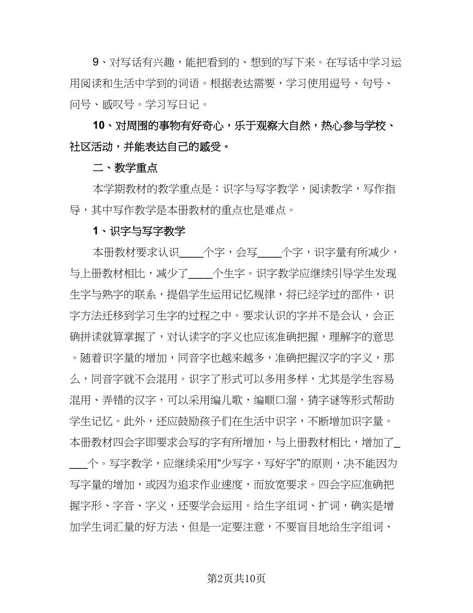 小学语文二年级教学工作计划范本（三篇）.doc_第2页