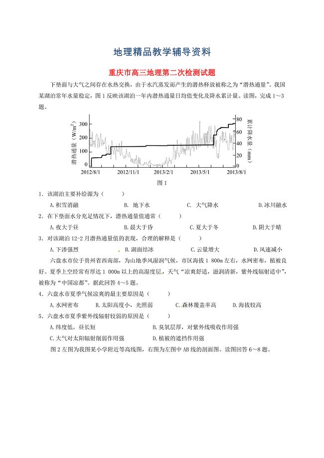 【精品】重庆市高三地理第二次检测试题含答案
