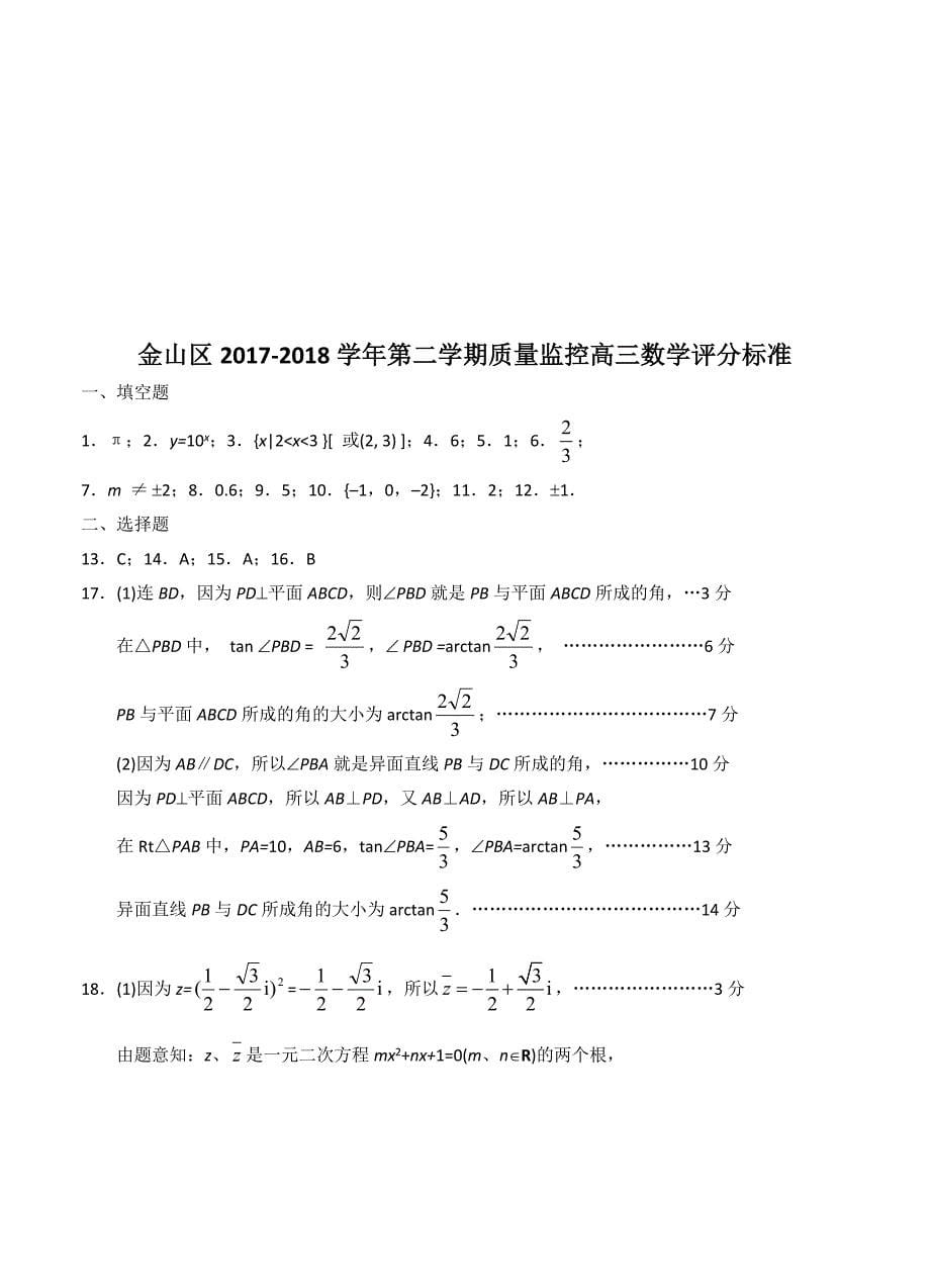 上海市金山区高三下学期质量监控二模数学试卷含答案_第5页