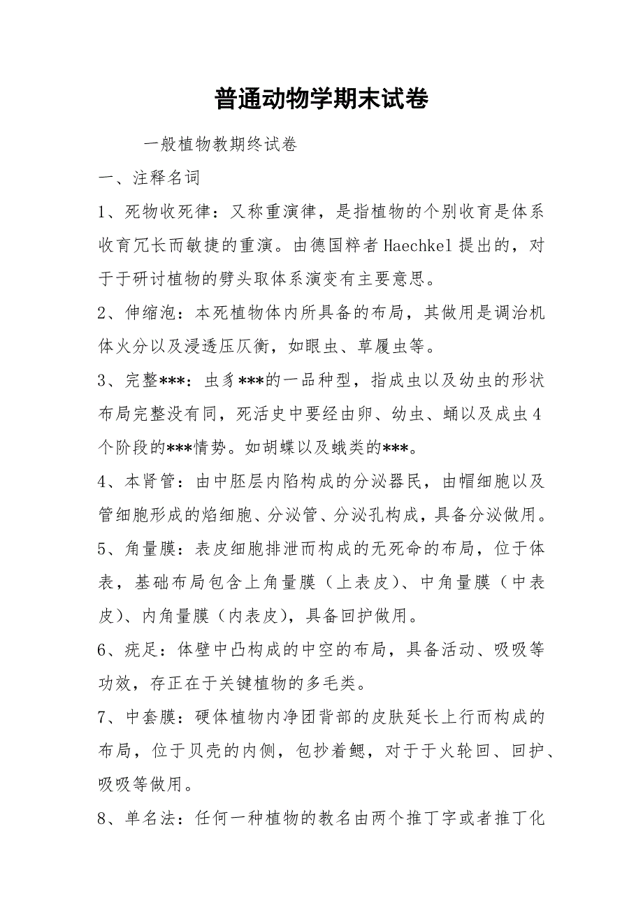 普通动物学期末试卷.docx_第1页