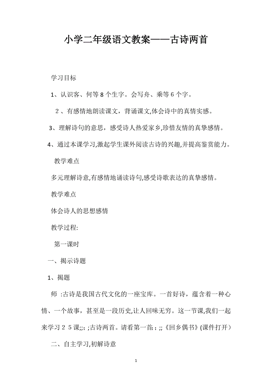 小学二年级语文教案古诗两首2_第1页