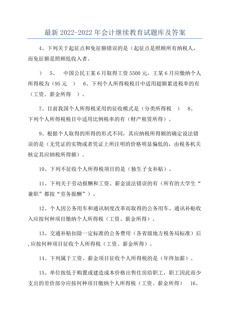 最新2022-2022年会计继续教育试题库及答案.docx_第1页