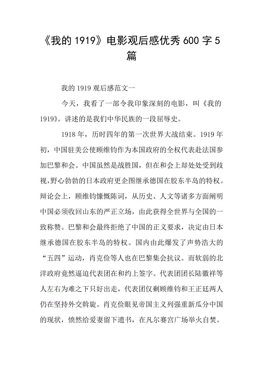 《我的1919》电影观后感优秀600字5篇.doc_第1页