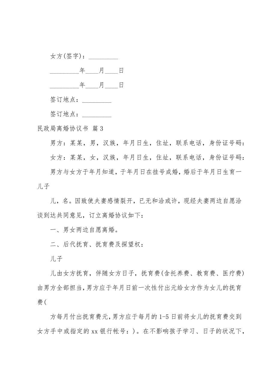 民政局离婚协议书模板五篇.docx_第5页