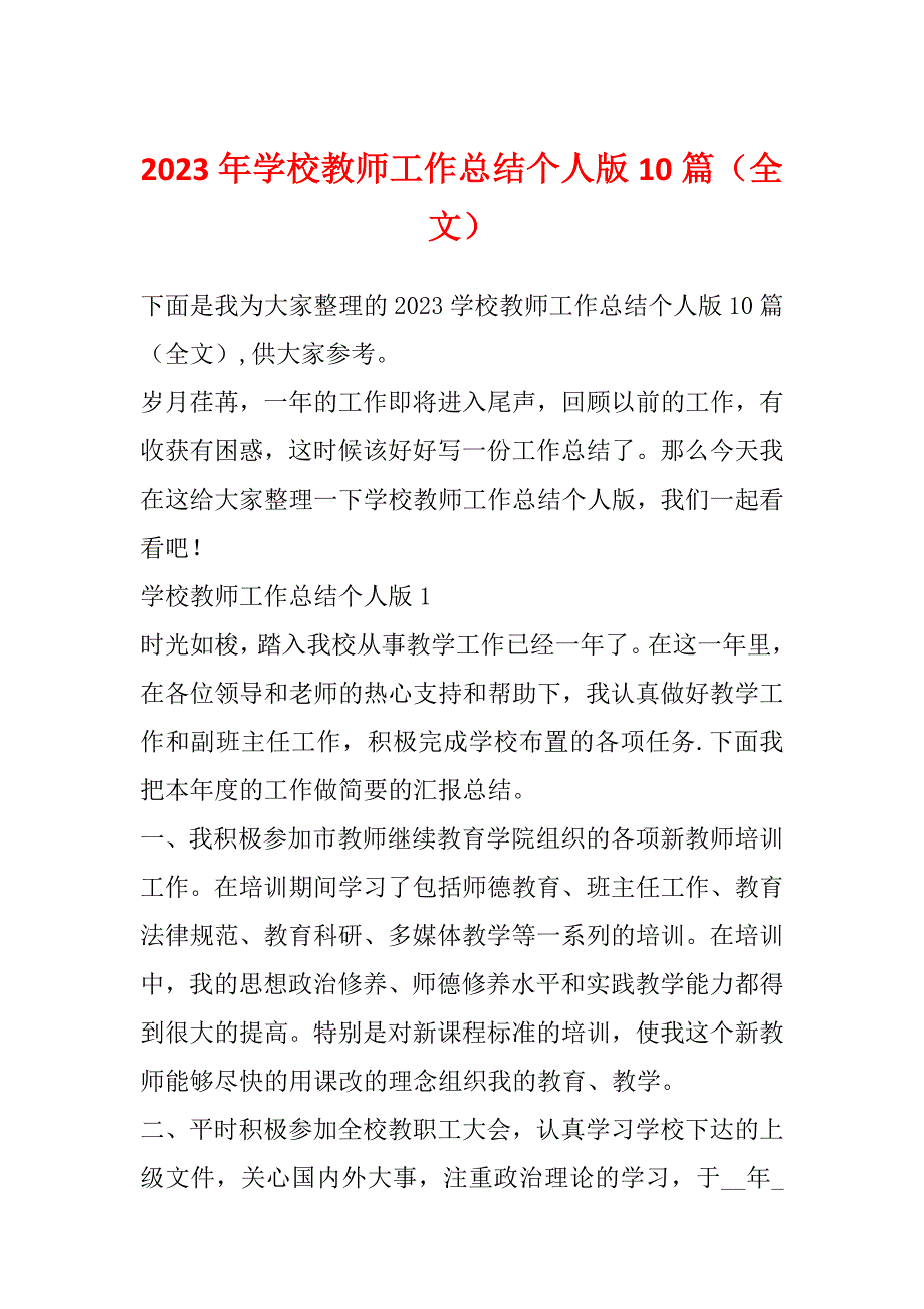 2023年学校教师工作总结个人版10篇（全文）_第1页