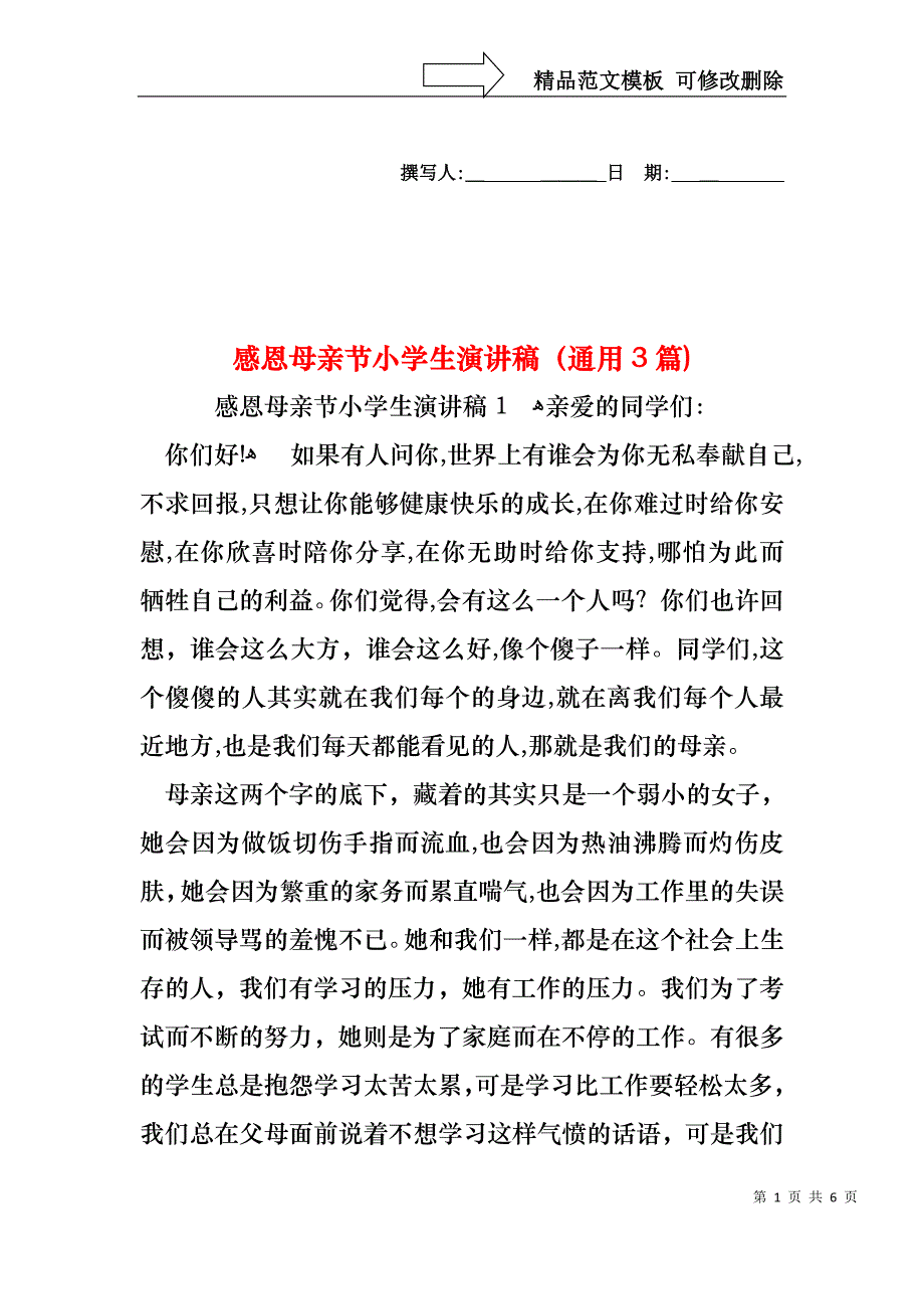 感恩母亲节小学生演讲稿通用3篇_第1页