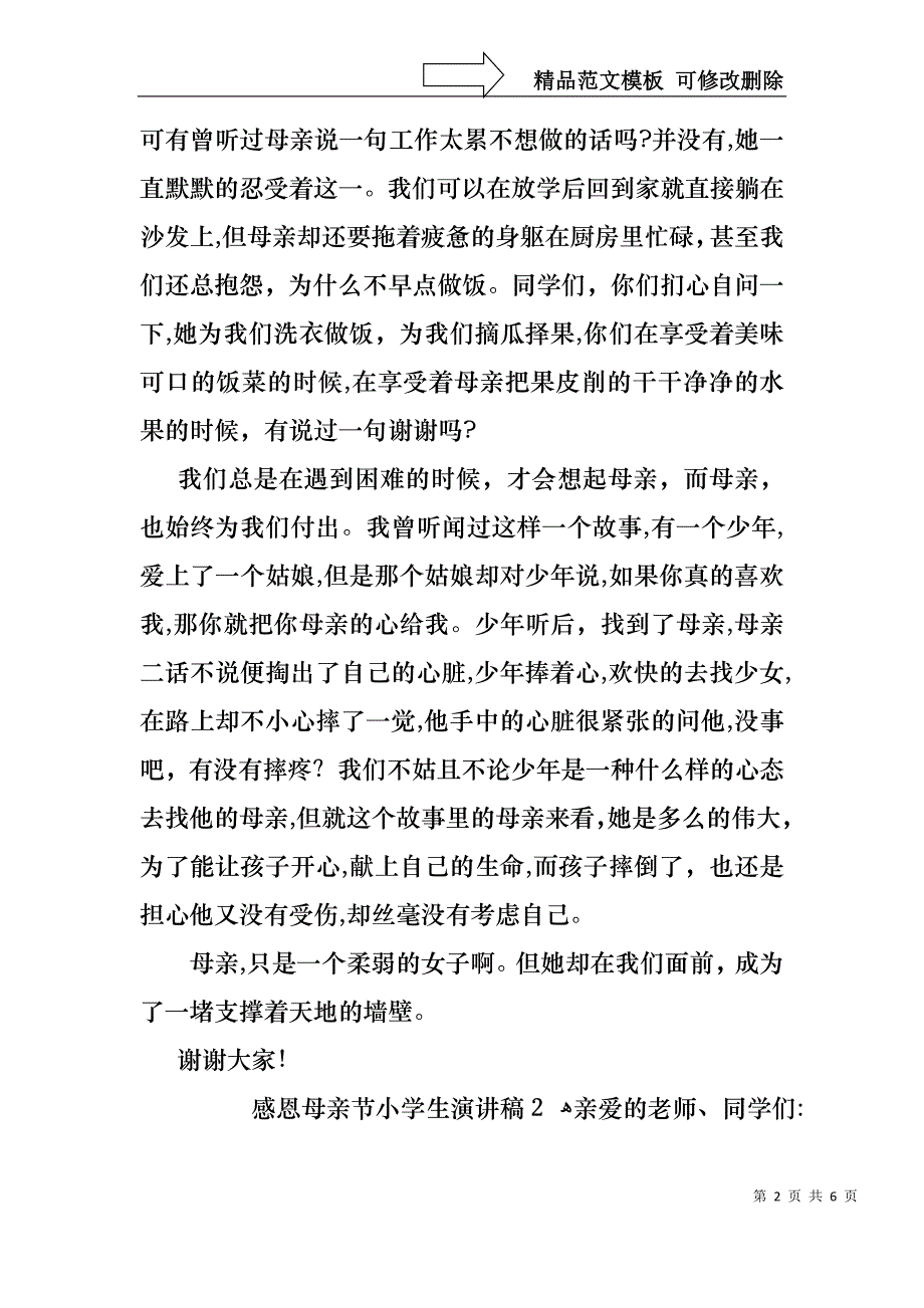 感恩母亲节小学生演讲稿通用3篇_第2页