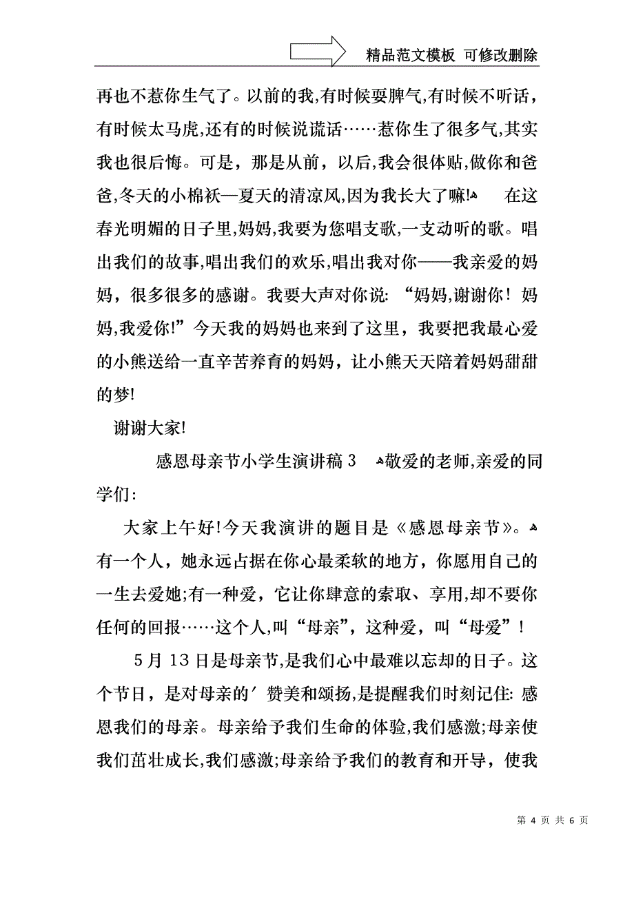 感恩母亲节小学生演讲稿通用3篇_第4页