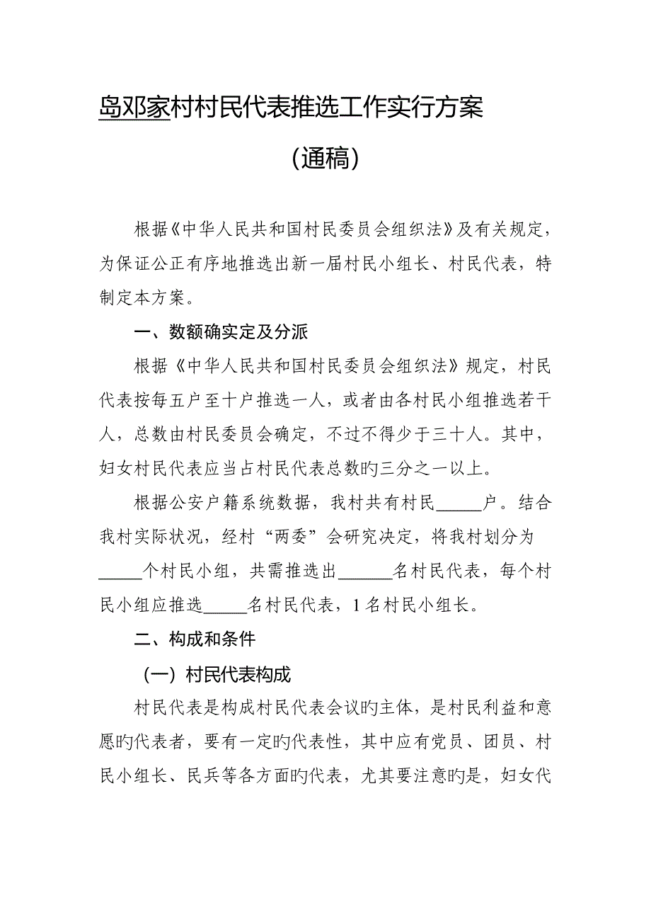 村民小组长及村民代表推选方案.doc_第1页