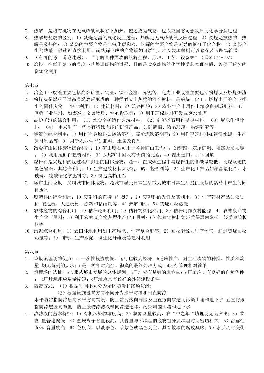 固体废物处理与处置复习资料_第5页