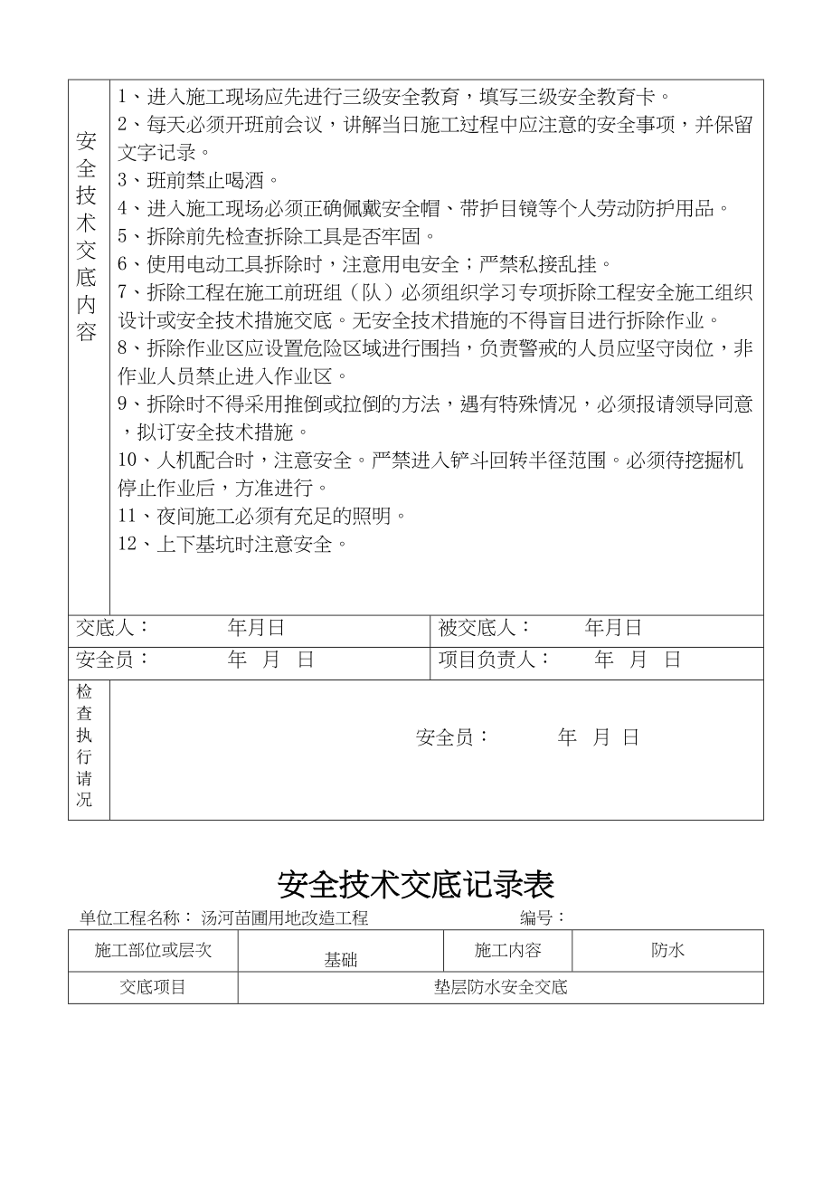 安全技术交底记录表2正式版(DOC 152页)_第4页