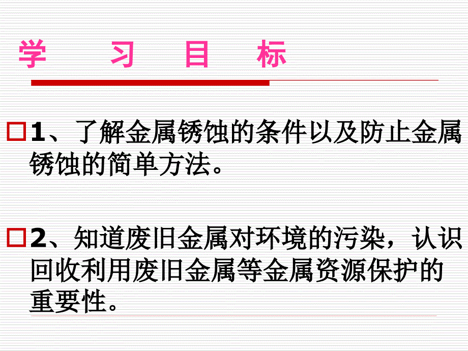 人民教育出版社化学下册八单元课题3金属资源的利用和保护第二课时_第4页