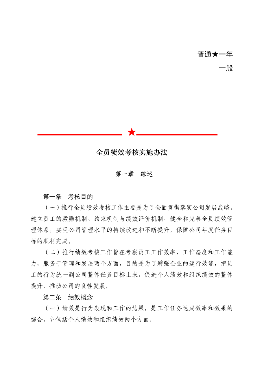 某公司全员绩效考核实施办法_第1页