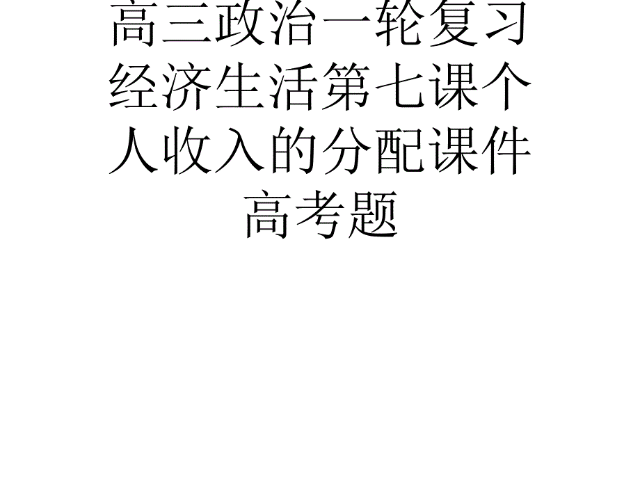 高三政治一轮复习经济生活第七课个人收入的分配通用课件高考题_第1页