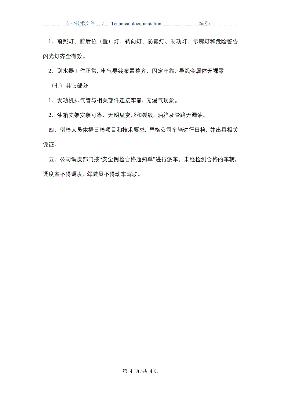 车辆日常检查制度（正式版）_第4页