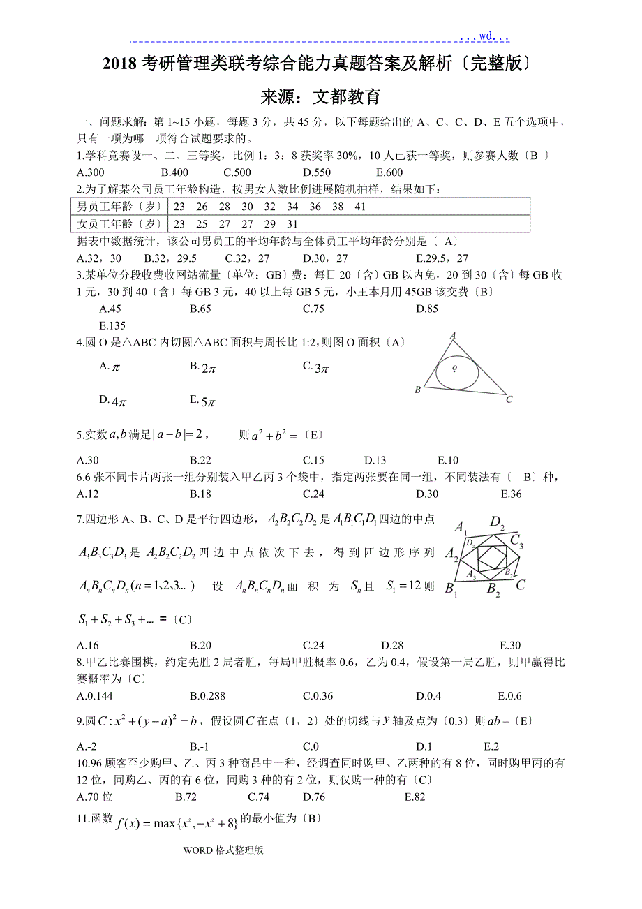 考研管理类联考综合能力真题答案和解析完整版_第1页